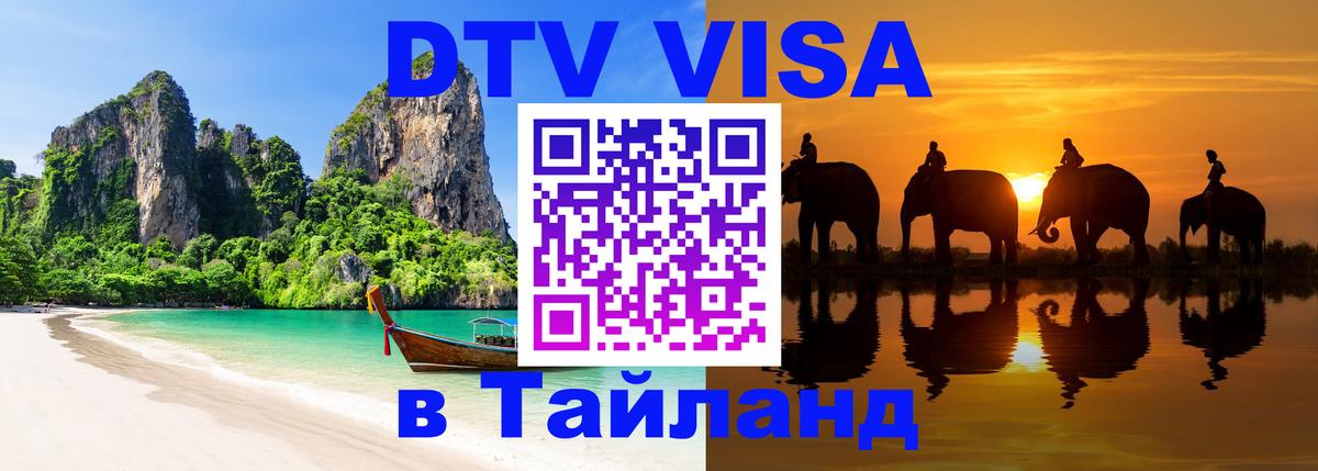 VISA в Тайланд для удалёнщиков Тирана 