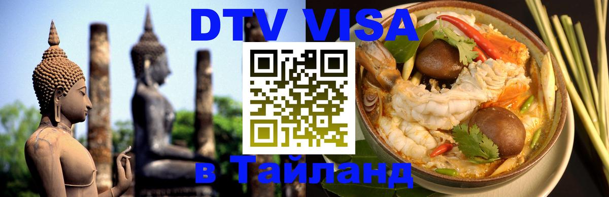 Стоимость и условия DTV визы — оформление в Таиланд под ключ - 