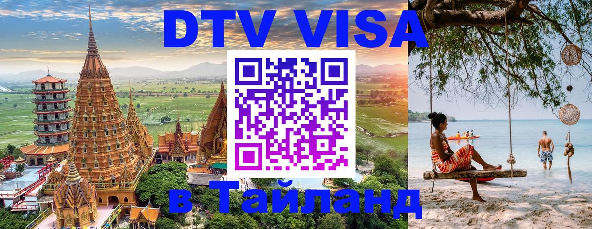 Долгосрочная виза DTV в Тайланд 